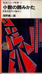 小説の読みかた   1980.09  PDF电子版封面    猪野謙二 