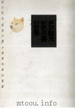 折口信夫「死者の書」の世界   1991.03  PDF电子版封面    森山重雄 