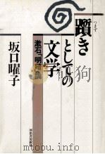 躓きとしての文学   1989.04  PDF电子版封面    坂口曜子 