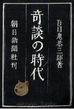 奇談の時代   1978.08  PDF电子版封面    百目鬼恭三郎 