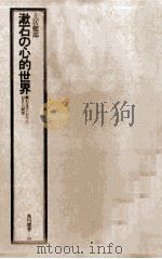 漱石の心的世界（1982.11 PDF版）