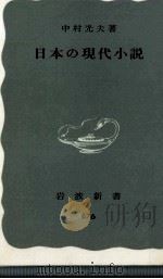 日本の現代小説（1968.04 PDF版）
