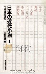 日本の近代小説 1（1986.06 PDF版）