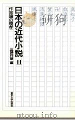 日本の近代小説 2   1986.07  PDF电子版封面    三好行雄 