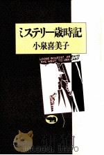 ミステリー歳時記   1985.11  PDF电子版封面    小泉喜美子 