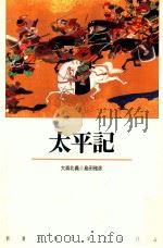太平記   1990.10  PDF电子版封面    大森北義 