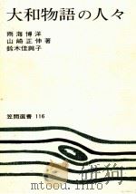 大和物語の人々   1979.03  PDF电子版封面    雨海博洋 
