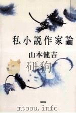 私小説作家論   1983.04  PDF电子版封面    山本健吉 