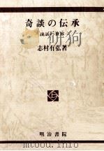 奇談の伝承   1991.03  PDF电子版封面    志村有弘 