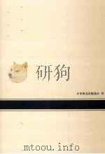 未練の文学   1980.12  PDF电子版封面    檜谷昭彦 