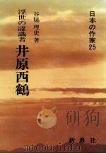 井原西鶴（1987.01 PDF版）