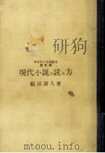 現代小説の読み方（1954.03 PDF版）