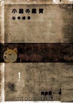 小説の鑑賞   1953  PDF电子版封面    山本健吉 