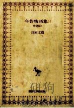 今昔物語集 1   1979.01  PDF电子版封面    国東文麿 