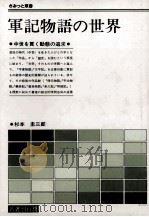 軍記物語の世界   1985.10  PDF电子版封面    杉本圭三郎 
