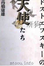ドストエフスキーの天使たち   1989.03  PDF电子版封面    高橋康雄 