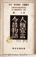 人權宣言今昔物語   1950.09  PDF电子版封面    関之 