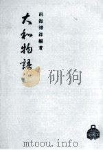 大和物語   1969.02  PDF电子版封面    雨海博洋 