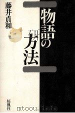 物語の方法   1992.01  PDF电子版封面    藤井貞和 