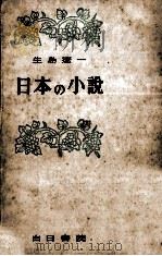 日本の小説   1947.07  PDF电子版封面    生島遼一 