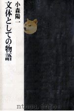 文体としての物語   1988.04  PDF电子版封面    小森陽一 