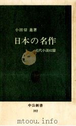 日本の名作   1974.02  PDF电子版封面    小田切進 