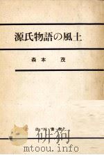 源氏物語の風土 1（1965.05 PDF版）