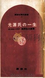 光源氏の一生   1964.04  PDF电子版封面    池田弥三郎 