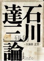 石川達三論   1972.03  PDF电子版封面    久保田正文 