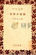風俗小説論   1955.05  PDF电子版封面    中村光夫 