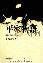 平家物語   1972  PDF电子版封面    土橋治重 