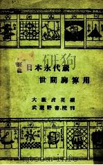 永代蔵·胸算用選   1952  PDF电子版封面    大籔虎亮 