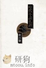 時代小説礼讃   1990.12  PDF电子版封面    秋山駿 