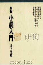 新編小説入門（1979.04 PDF版）