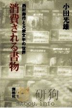 消費される書物   1982.05  PDF电子版封面    小田光雄 