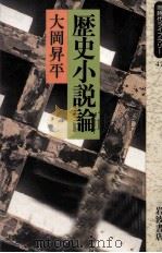 歴史小説論   1990.11  PDF电子版封面    大岡昇平 