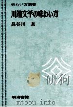 川端文学の味わい方   1973  PDF电子版封面    長谷川泉 