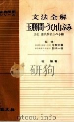 文法全解玉勝間·うひ山ぶみ   1970  PDF电子版封面     