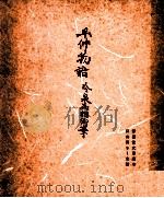 平仲物語（1957.04 PDF版）
