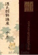源氏物語講座 2（1949.10 PDF版）
