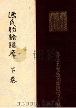 源氏物語講座 3（1949.12 PDF版）