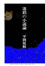 迷路の小説論   1974  PDF电子版封面    平岡篤頼 