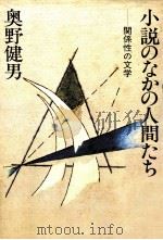 小説のなかの人間たち   1981.05  PDF电子版封面    奥野健男 