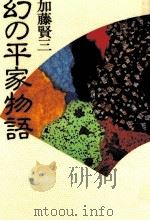 幻の平家物語   1981.11  PDF电子版封面    加藤賢三 