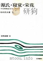 源氏·寝覚·栄花（1978.07 PDF版）