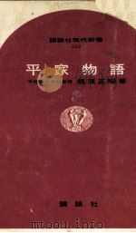 平家物語（1967.07 PDF版）