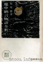 堤中納言物語全釈（1971.01 PDF版）