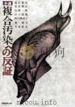 小説複合汚染への反証   1975.10  PDF电子版封面    遊佐雄彦 