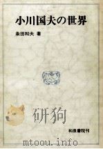 小川国夫の世界   1984.06  PDF电子版封面    粂田和夫 