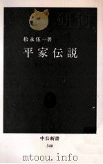平家伝説（1973.10 PDF版）